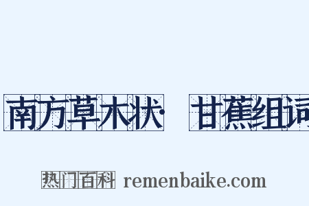 南方草木状·甘蕉组词是什么意思的图片